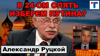 Руцкой: В 24-ом опять изберем Путина? 3/4