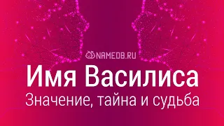 Значение имени Василиса: карма, характер и судьба