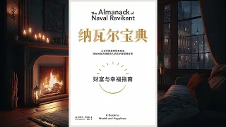 【有聲書】納瓦寶典：從白手起家到財務自由