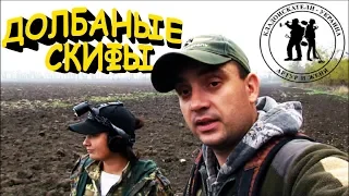 "ОСЕННИЙ КОП ПО СКИФАМ" Кладоискатели - Украина! Коп 2019.