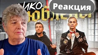 Даня Милохин & Николай Басков - Дико влюблены // Реакция