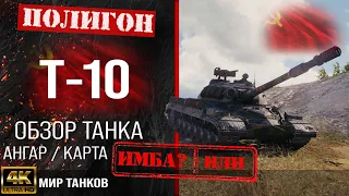 Обзор Т-10 гайд тяжелый танк СССР | бронирование Т10 оборудование | T-10 перки