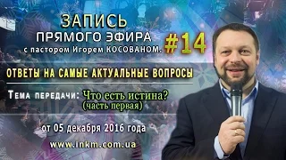 Запись прямого эфира  от 05/12/2016 [Что есть истина] часть 1   Игорь Косован