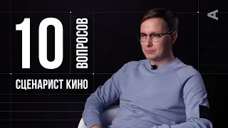 10 глупых вопросов СЦЕНАРИСТУ КИНО | Николай Куликов