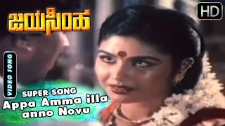 Dr.Vishnuvardhan Songs | Appa Amma illa anno Novu Bedamma Song | Jayasimha Kannada Movie