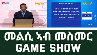 መልሲ ኣብ መስመር | melsi ab mesmer - Eri-TV Game Show, January 14, 2023
