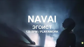 129 BPM | NAVAI - ЭГОИСТ | RUSSIAN ACAPELLA