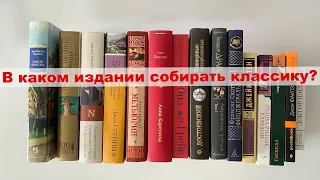 В каком издании собирать классику? Любимые серии книг