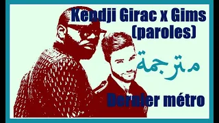 Kendji Girac  X  Maître Gims- Dernier métro "مترجمة "" (Paroles/ Lyrics)