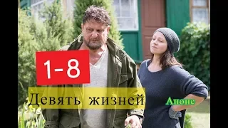 Девять жизней сериал с 1 по 8 серию Анонс