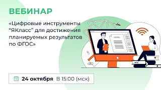 «Цифровые инструменты “ЯКласс” для достижения планируемых результатов по ФГОС»