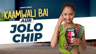 कामवाली बाई और JOLO CHIP 😂🥵 | Kaamwali Bai - Part 35 #Shorts #Shortsbreak #takeabreak