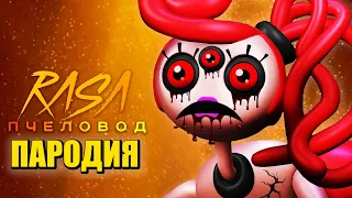 Песня Клип МАМА ДЛИННЫЕ НОГИ.EXE Rasa - Пчеловод ПАРОДИЯ ПОППИ ПЛЕЙТАЙМ 2 Poppy Playtime: Chapter 2