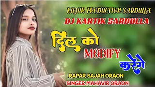 DIL KO MODIFY KARENGE/दिल को मोडिफाई करेंगे/SINGER MAHAVIR ORAON ND SAJAN ORAON/NEW NAGPURI TREDING