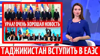 УРАА 12 АВГУСТА! ТАДЖИКИСТАН ВСТУПИТЬ В ЕАЭС - НОВОСТИ ТАДЖИКИСТАНА - ХАБАРИ ИМРУЗАИ ТОЧИКИСТОН