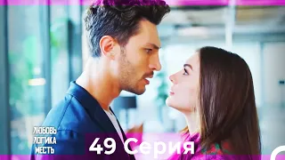 Любовь Логика Месть 49 Серия (Русский Дубляж)