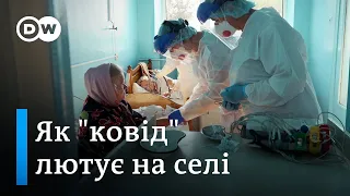 "Ковід" у село прийшов швидше, ніж вакцина: як лікують коронавірус у провінції | DW Ukrainian