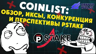Coinlist: обзор, иксы, конкуренция и перспективы pStake