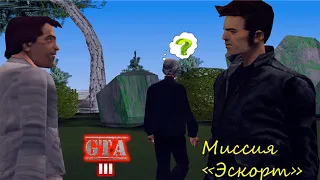 Дональд Лав в шоке! Как легко пройти Миссию Эскорт GTA3  Mission Escort Service