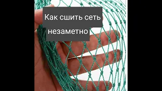 Как сшивать рыболовные сети незаметно.