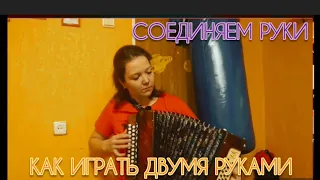 СОЕДИНЯЕМ РУКИ / УЧИМСЯ ИГРАТЬ НА ГАРМОНИ ДВУМЯ РУКАМИ /