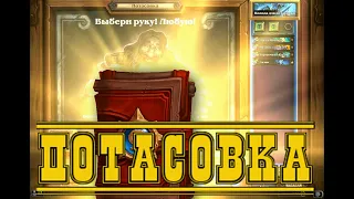 138. Hearthstone. Хартстоун. Потасовка.  Выбери руку! Любую!