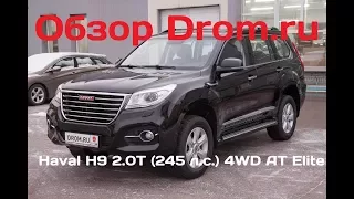 Haval H9 2017 2.0T (245 л.с.) 4WD AT Elite - видеообзор