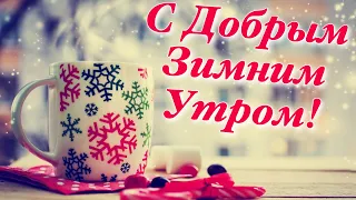 С Добрым зимним утром и хорошим днем ❄️ Доброе утро и хорошего дня ❄️