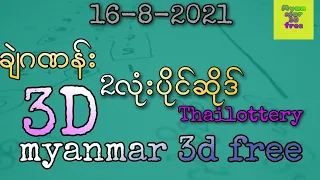 16-8-2021 3Dချဲဂဏန်း 2လုံးပုိင်ဆုိဒ်ထုိင်းထီmyanmar 3d free