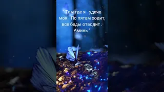 ЗАГОВОР НА УДАЧУ / ОБРЯД НА УСПЕХ#shorts #заговоры #эзотерика #шепотки #магия