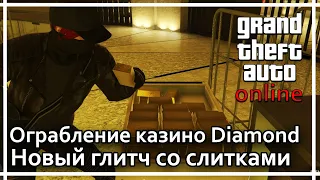 GTA Online - Новый глитч с золотыми слитками в ограблении казино Diamond.