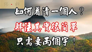 如何看清一個人？辦法其實很簡單，只需要兩個字（太精闢了）！