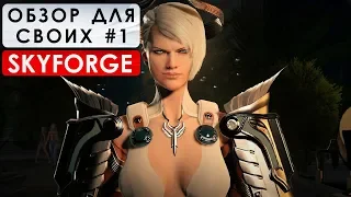 SKYFORGE - ОБЗОР ДЛЯ СВОИХ #1