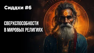 Сиддхи и сверхспособности #6 Как в мировых религиях описаны сверхспособности?