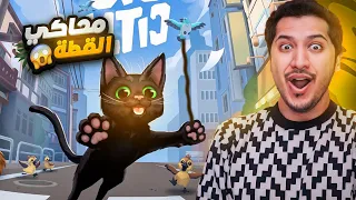 محاكي القطه : لعبه اسطوريه : little kitty big city