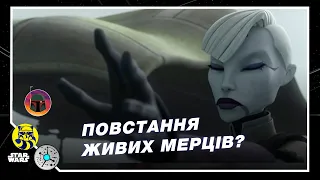 Повстання живих мерців? Або як в "Зоряних війнах" ніхто не може померти | Теревені в Кантіні #29