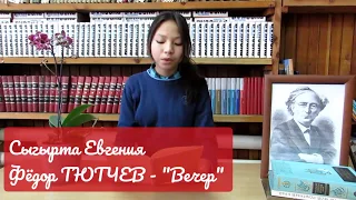 Страна Читающая - Сыгырта Евгения читает стихотворение Фёдора Тютчева "Вечер"