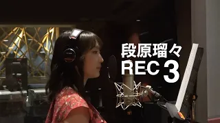 Juice=Juice 段原瑠々ボーカルREC まとめ3【プラスティック・ラブ/ノクチルカ/イニミニマニモ～恋のライバル宣言～】