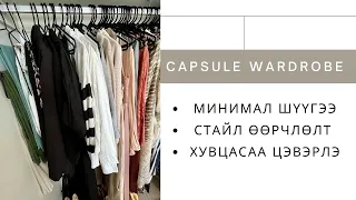 Elegant Minimal Style | Mинимал хувцасны шүүгээ | Capsule Wardrobe  | Хувцасаа цэгцлэх  |