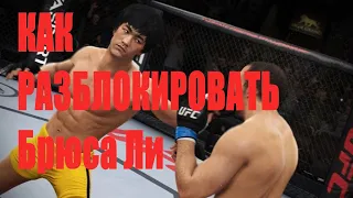 Как открыть Bruce  Lee (EA Sports UFC 4)