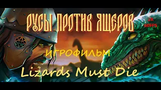 ИГРОФИЛЬМ РУСЫ ПРОТИВ ЯЩЕРОВ (Lizards Must Die) на русском ● PC 1440p60 без комментариев