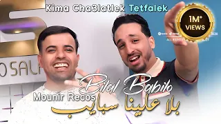 Bilal Babilo 2023 Kima Cha3latlek Tetfalek بلا علينا سبايب © Avec Mounir Recos | Clip Officiel 2023