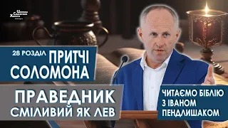 Притчі Соломона 28 розділ. Праведник сміливий, як лев - Іван Пендлишак