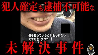 犯人お前だろ？絶対に逮捕できない未解決事件