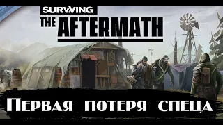 Surviving the aftermath.Прохождение.НОВЫЙ ПАТЧ.Первая потеря спеца.Максимальный уровень сложности.