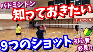 9 shots you should know for beginners to play badminton