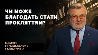 Чи може благодать стати прокляттям? | Біблія продовжує говорити