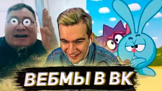 БРАТИШКИН СМОТРИТ ВИДОСЫ В ВК (ВЕБМЫ) #26