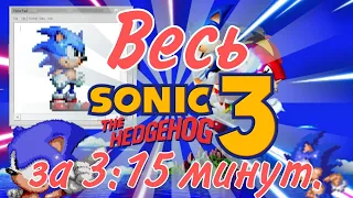 ВЕСЬ SONIC 3 ЗА 3:15 МИНУТ! - Sonic the hedgehog 3 - KARL СПРАЙТ