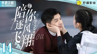 To Fly with You ▶ EP 14 ⛸️My Ice Prince Loves Me💞｜✨Sweet Love That Keeps You Warm In Winter ❄️【FULL】